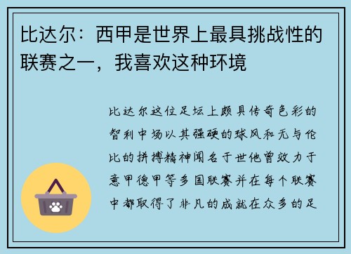 比达尔：西甲是世界上最具挑战性的联赛之一，我喜欢这种环境