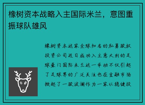 橡树资本战略入主国际米兰，意图重振球队雄风