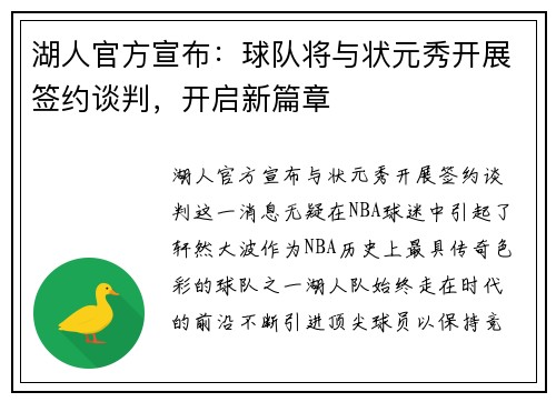 湖人官方宣布：球队将与状元秀开展签约谈判，开启新篇章