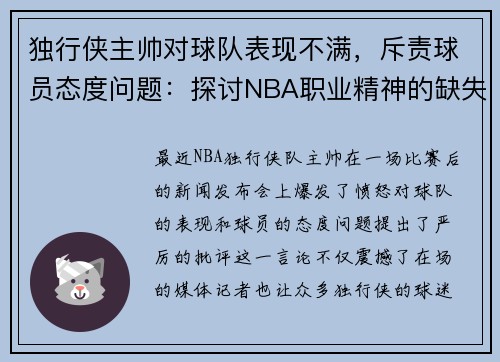 独行侠主帅对球队表现不满，斥责球员态度问题：探讨NBA职业精神的缺失