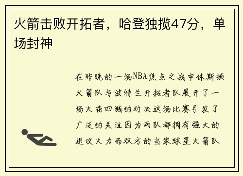 火箭击败开拓者，哈登独揽47分，单场封神
