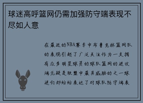 球迷高呼篮网仍需加强防守端表现不尽如人意