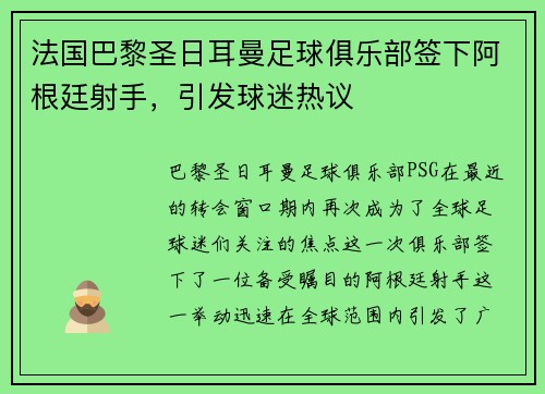 法国巴黎圣日耳曼足球俱乐部签下阿根廷射手，引发球迷热议