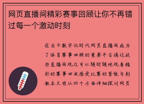 网页直播间精彩赛事回顾让你不再错过每一个激动时刻