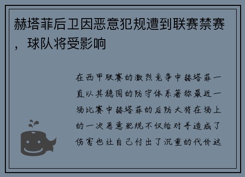 赫塔菲后卫因恶意犯规遭到联赛禁赛，球队将受影响