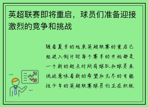 英超联赛即将重启，球员们准备迎接激烈的竞争和挑战
