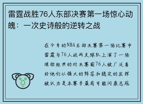 雷霆战胜76人东部决赛第一场惊心动魄：一次史诗般的逆转之战